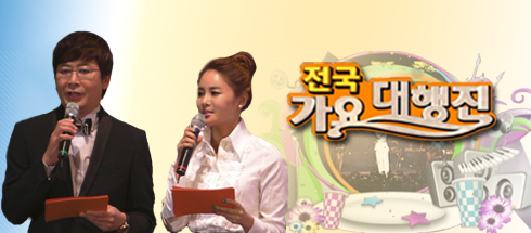 전국가요대행진