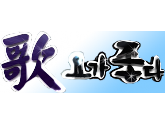 가요가 좋다