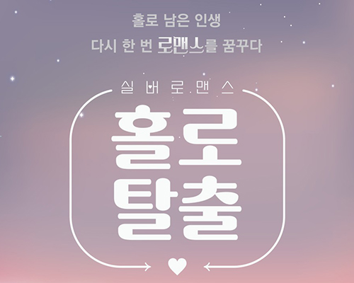 실버로맨스 홀로탈출