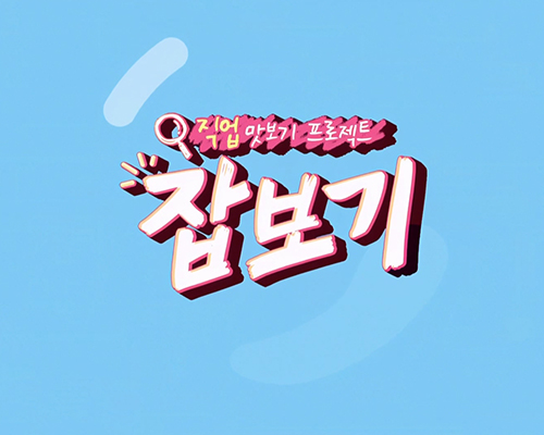 잡(JOB)보기