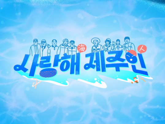 사랑海 제주人