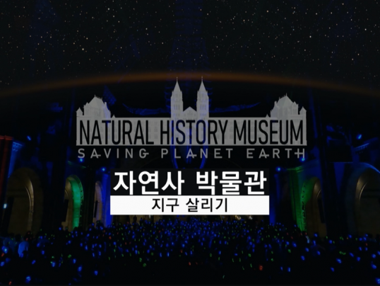 자연사 박물관_지구 살리기