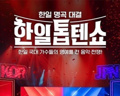 한일톱텐쇼