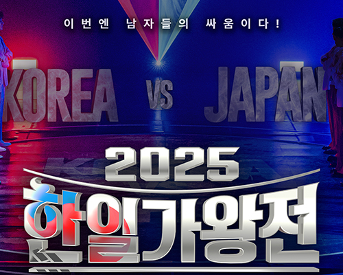 2025 한일가왕전
