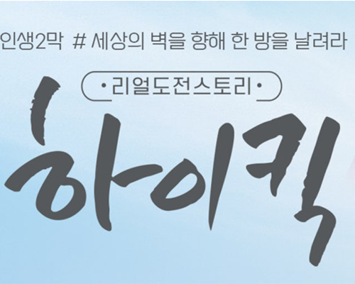 리얼 도전스토리 하이킥