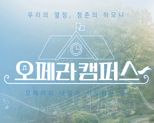 오페라 캠퍼스